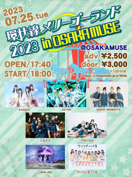 環状線メリーゴーランド 2023 in OSAKA MUSEのフライヤー