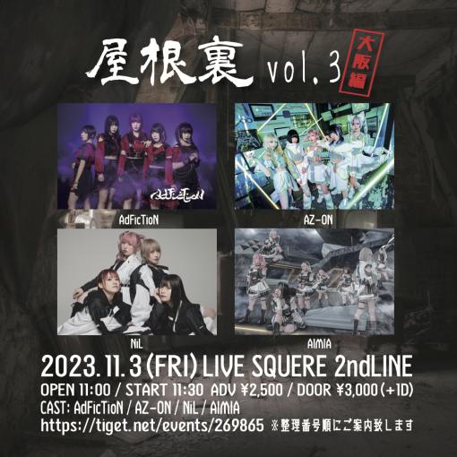 AdFicTioN Pre 屋根裏 Vol.3 -大阪編-のフライヤー