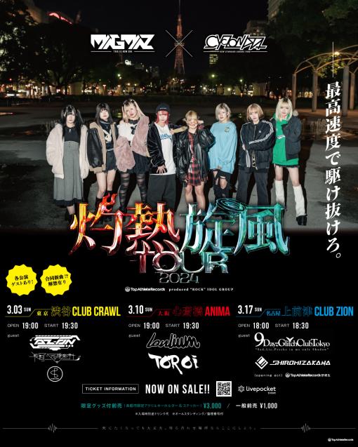 灼熱旋風TOUR 2024 東京編のフライヤー