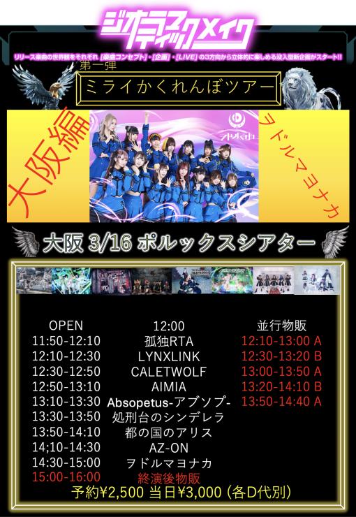 ヲドルマヨナカpre.「ミライカクレンボ」リリースツアー マヨナカカクレンボ -大阪編-のフライヤー