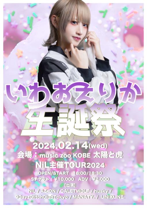 NiL 主催TOUR2024 いわおえりか生誕祭のフライヤー