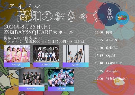 アイドル高知のおきゃく 夜の部のフライヤー