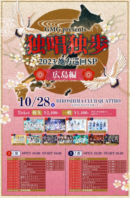 GMG presents 独唱独歩 ~2023地方巡回SP~ 広島編（1部）のフライヤー