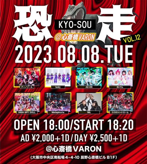 -恐走- Vol.12のフライヤー