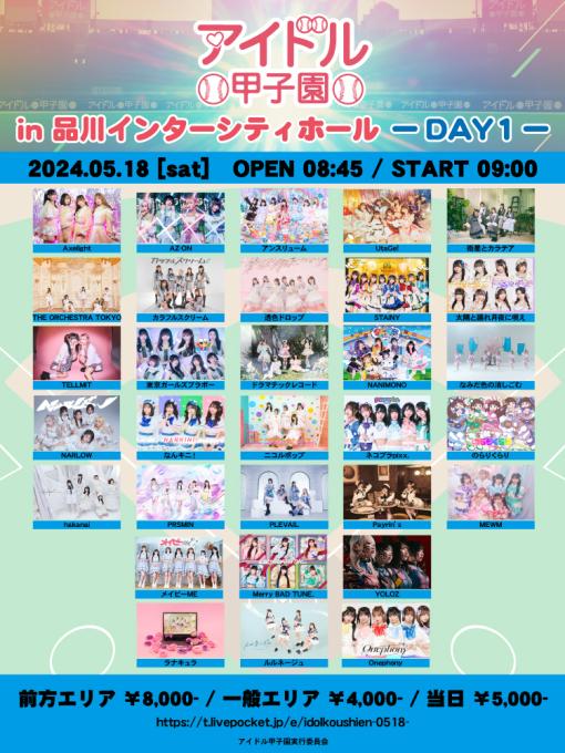 アイドル甲子園 in 品川インターシティホール -DAY2-のフライヤー