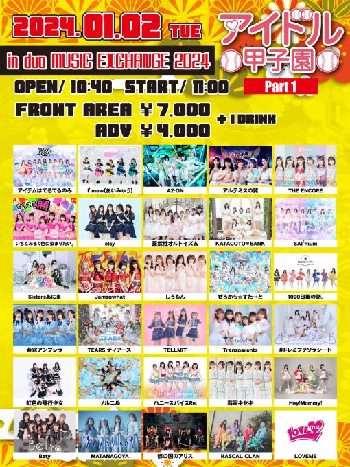 アイドル甲子園 in duo MUSIC EXCHANGE 2024 PART1のフライヤー