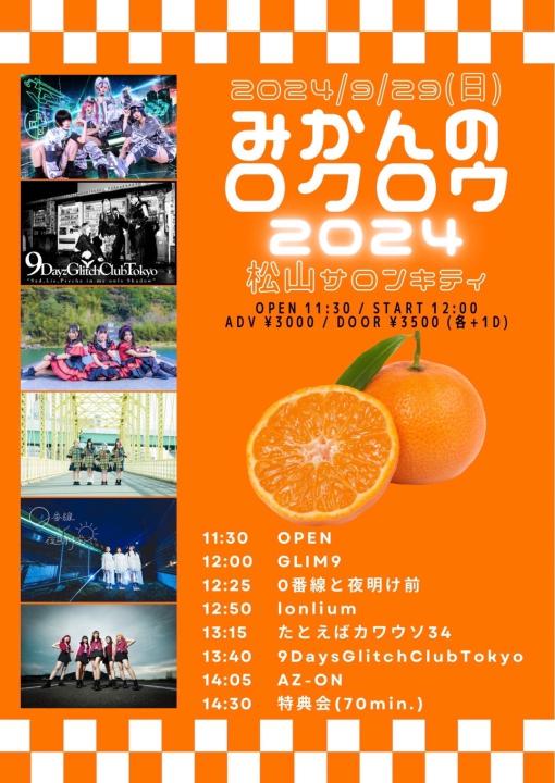 みかんのロクロウ 2024のフライヤー