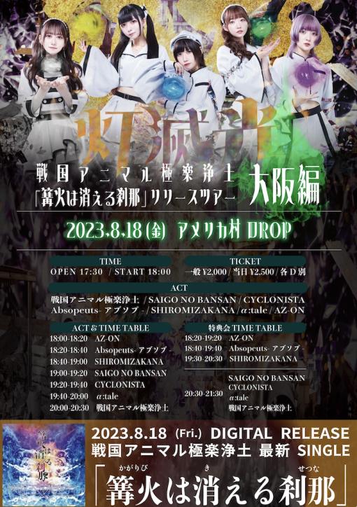 戦国アニマル極楽浄土 「篝火は消える刹那」リリースツアー『灯滅光』 大阪編のフライヤー