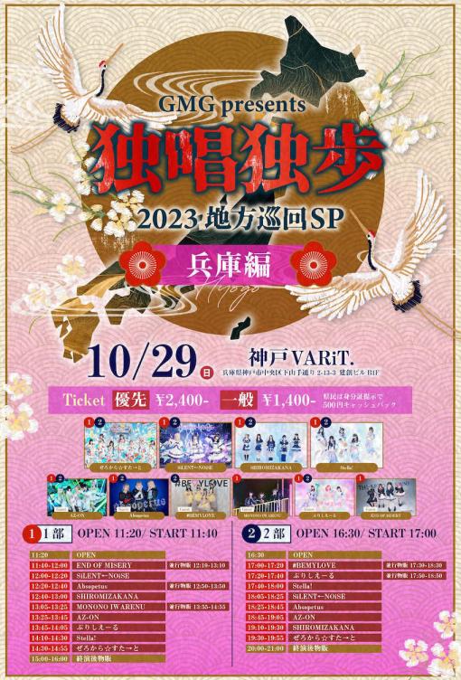 GMG presents 独唱独歩 ~2023地方巡回SP~ 兵庫編（1部）のフライヤー