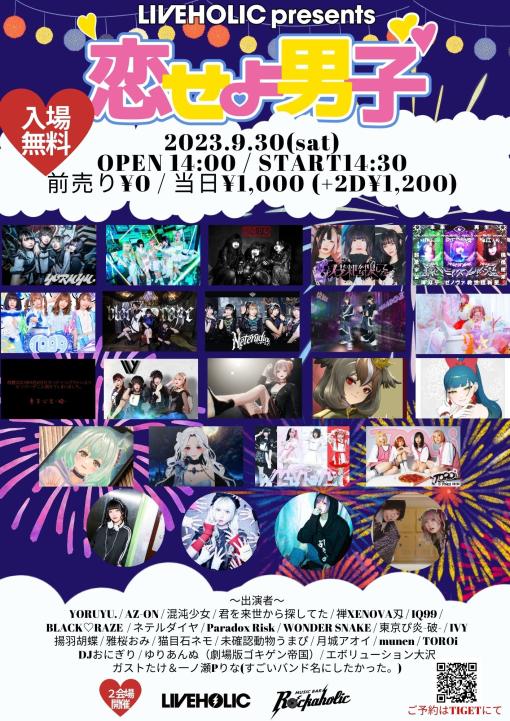 LIVEHOLIC presents 恋せよ男子 夏祭りSPのフライヤー