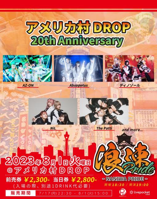 浪速PRIDE -アメリカ村DROP 20th ANNIVERSARY-のフライヤー