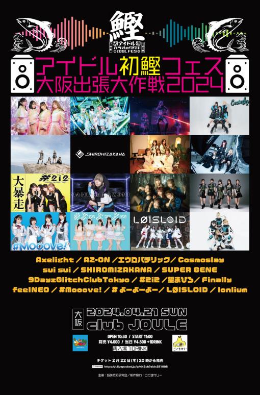 アイドル初鰹フェス 大阪出張大作戦2024のフライヤー