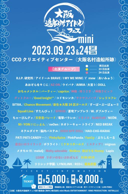大阪造船所アイドルフェス miniのフライヤー