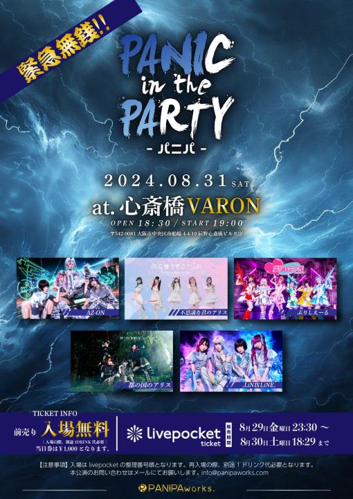 緊急無銭!! PANIC in the PARTYのフライヤー