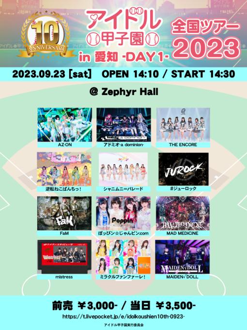 アイドル甲子園 全国ツアー2023 in 愛知 DAY1のフライヤー