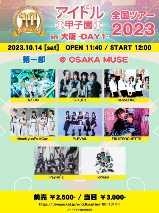 アイドル甲子園 全国ツアー2023 in 大阪 DAY1のフライヤー