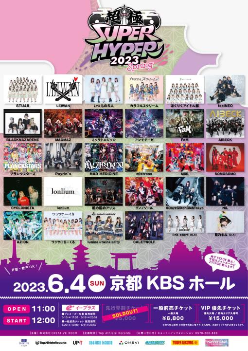 SUPER HYPER 2023 -Spring-のフライヤー