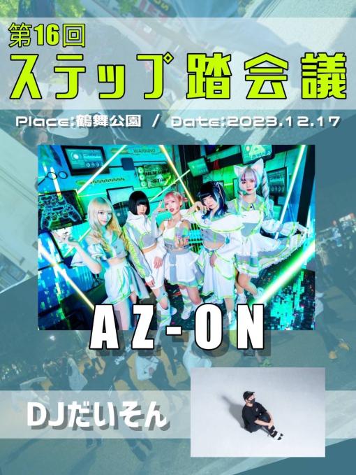 ステップ踏会議 Vol.16のフライヤー
