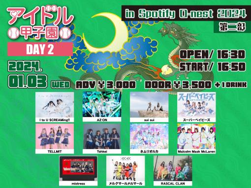 アイドル甲子園 in Spotify O-nest 2024 DAY2 第二部のフライヤー