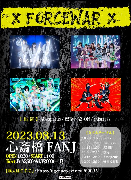 X FORCEWAR Xのフライヤー