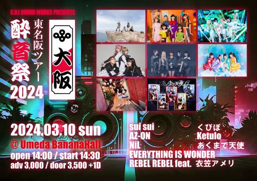 酔音祭 東名阪ツアー2024 -大阪-のフライヤー