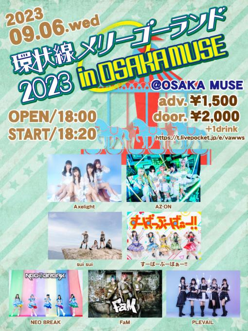 環状線メリーゴーランド 2023 in OSAKA MUSEのフライヤー