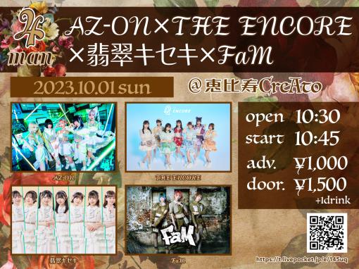 AZ-ON × THE ENCORE × 翡翠キセキ × FaMのフライヤー