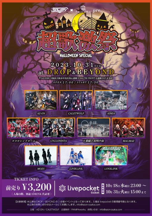 AZ-ON × CALETWOLF pre. 超歌激祭 -HELLOWEEN SPECIAL-のフライヤー