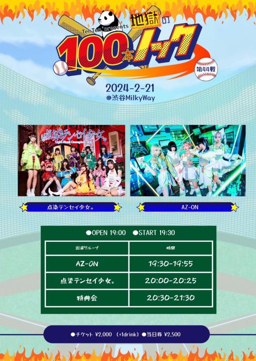 点染テンセイ少女。presents 地獄の100本ノック 第.44戦 のフライヤー