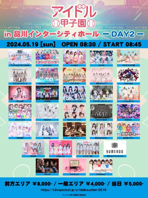 アイドル甲子園 in 品川インターシティホール -DAY1-のフライヤー