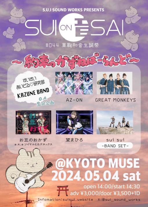 酔音祭 #44 亜鞠和音生誕祭 〜約束のかずねばーらんど〜のフライヤー