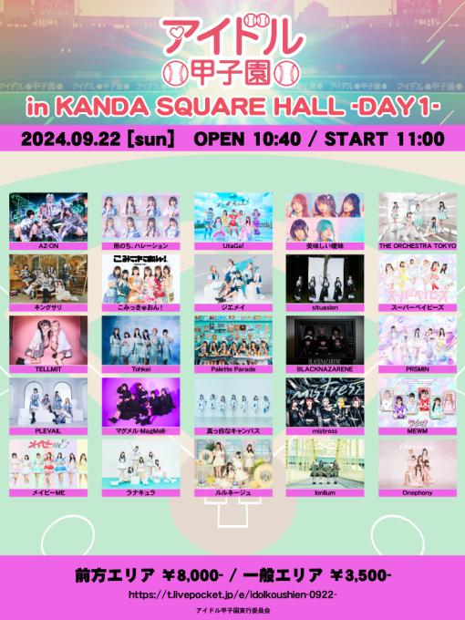 アイドル甲子園 DAY1のフライヤー