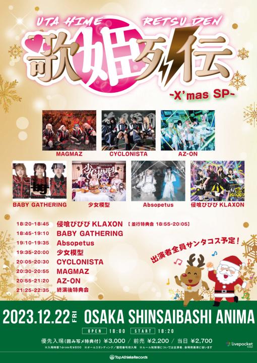 歌姫列伝 -X'mas SP-のフライヤー