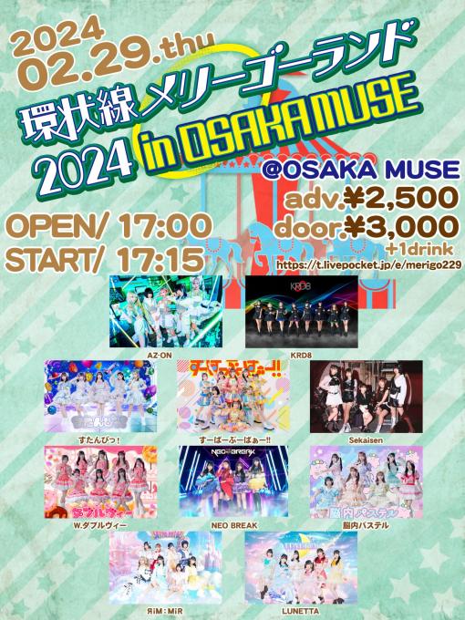 環状線メリーゴーランド 2024 in OSAKA MUSEのフライヤー