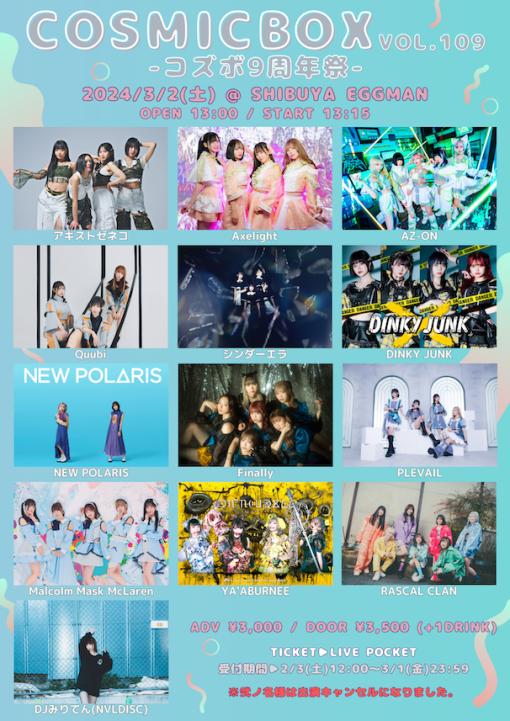 COSMICBOX Vol.109 - コズボ9周年祭 -のフライヤー