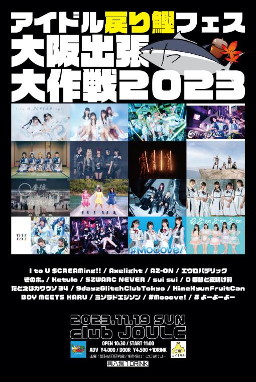 アイドル戻り鰹フェス 大阪出張大作戦 2023のフライヤー