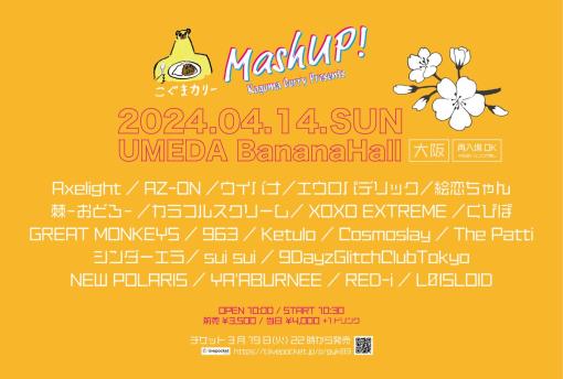 こぐまカリーPresents Mash UP!のフライヤー
