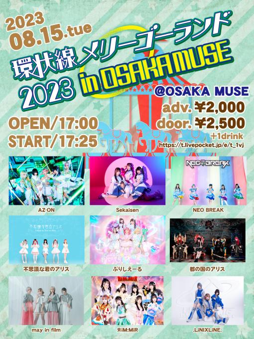 環状線メリーゴーランド 2023 in OSAKA MUSEのフライヤー