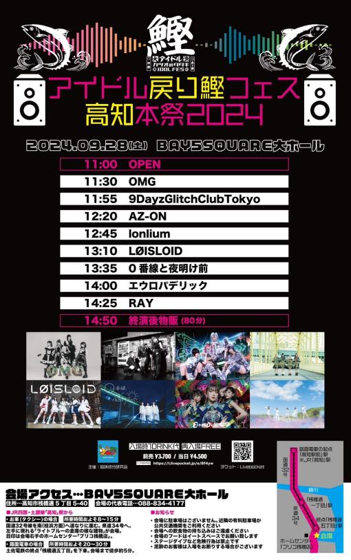 アイドル戻り鰹フェス 高知本祭 2024のフライヤー